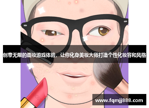 创意无限的画妆游戏体验，让你化身美妆大师打造个性化妆容和风格