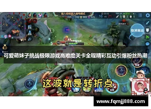 可爱萌妹子挑战极限游戏高难度关卡全程精彩互动引爆粉丝热潮
