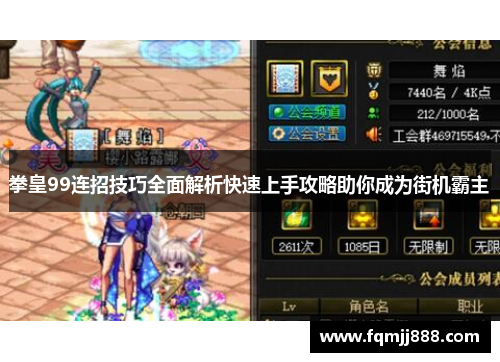 拳皇99连招技巧全面解析快速上手攻略助你成为街机霸主