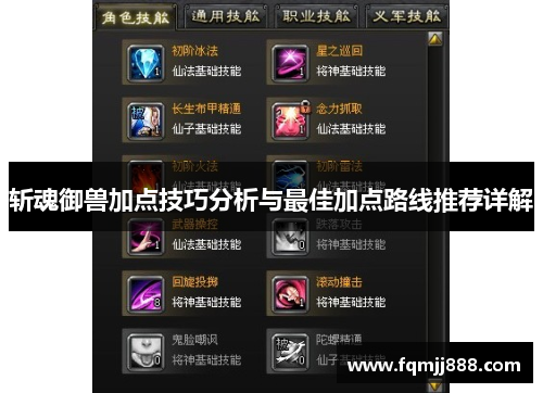 斩魂御兽加点技巧分析与最佳加点路线推荐详解