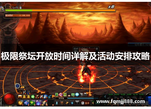 极限祭坛开放时间详解及活动安排攻略