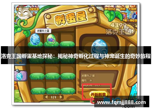 洛克王国孵蛋基地探秘：揭秘神奇孵化过程与神宠诞生的奇妙旅程