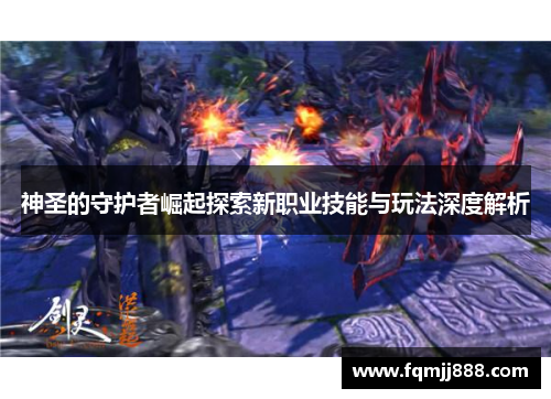 神圣的守护者崛起探索新职业技能与玩法深度解析