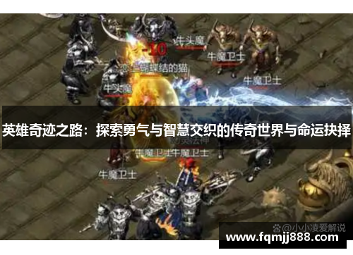 英雄奇迹之路：探索勇气与智慧交织的传奇世界与命运抉择
