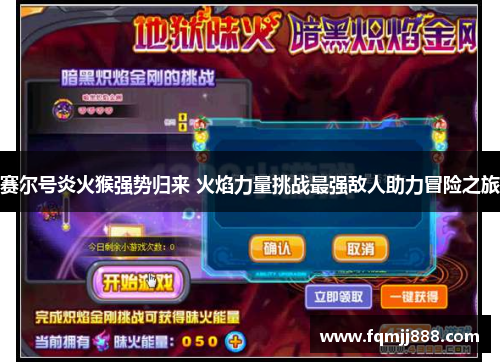 赛尔号炎火猴强势归来 火焰力量挑战最强敌人助力冒险之旅