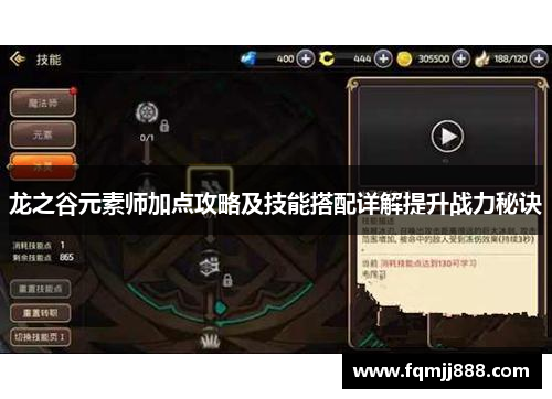 龙之谷元素师加点攻略及技能搭配详解提升战力秘诀