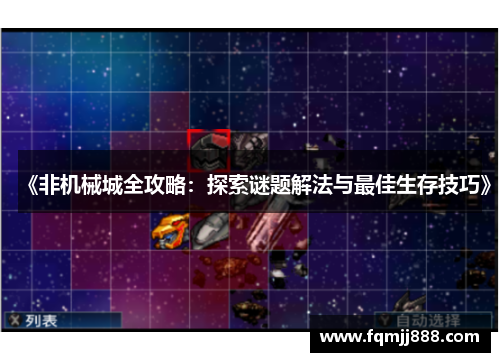 《非机械城全攻略：探索谜题解法与最佳生存技巧》