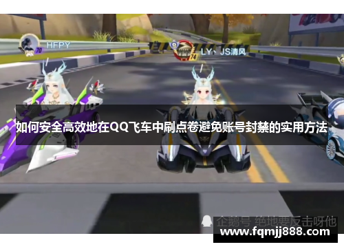 如何安全高效地在QQ飞车中刷点卷避免账号封禁的实用方法
