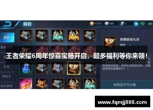 王者荣耀6周年惊喜宝箱开启，超多福利等你来领！