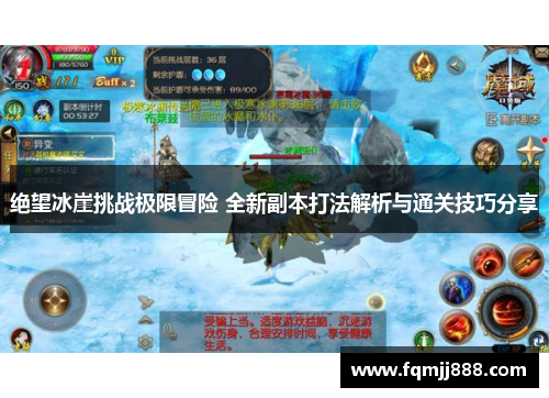 绝望冰崖挑战极限冒险 全新副本打法解析与通关技巧分享
