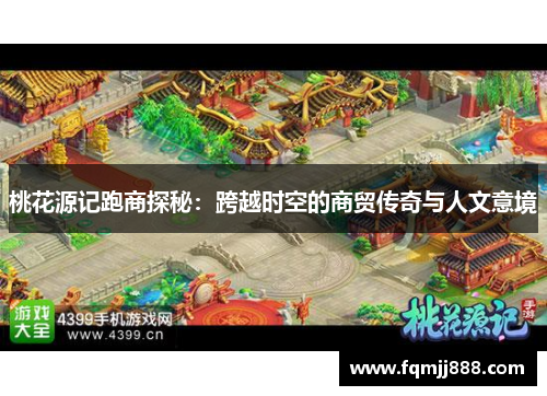 桃花源记跑商探秘：跨越时空的商贸传奇与人文意境