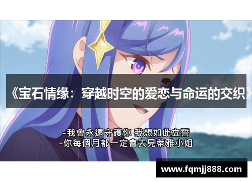 《宝石情缘：穿越时空的爱恋与命运的交织》