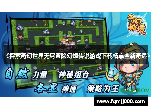 《探索奇幻世界无尽冒险幻想传说游戏下载畅享全新奇遇》
