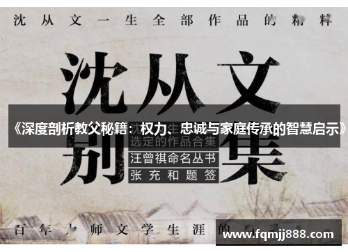 《深度剖析教父秘籍：权力、忠诚与家庭传承的智慧启示》