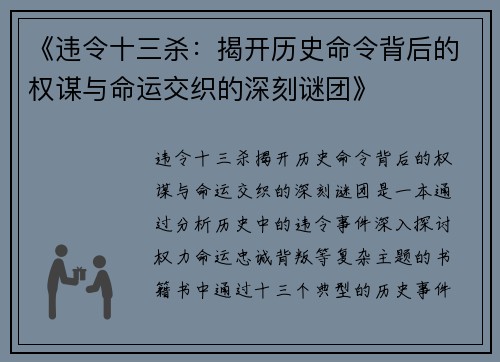 《违令十三杀：揭开历史命令背后的权谋与命运交织的深刻谜团》