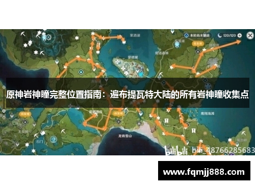 原神岩神瞳完整位置指南：遍布提瓦特大陆的所有岩神瞳收集点