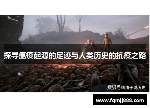 探寻瘟疫起源的足迹与人类历史的抗疫之路