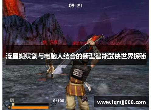 流星蝴蝶剑与电脑人结合的新型智能武侠世界探秘