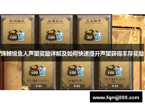 珠鳍锦鱼人声望奖励详解及如何快速提升声望获得丰厚奖励