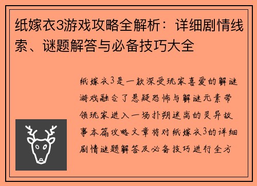 纸嫁衣3游戏攻略全解析：详细剧情线索、谜题解答与必备技巧大全