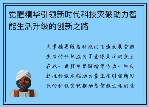 觉醒精华引领新时代科技突破助力智能生活升级的创新之路