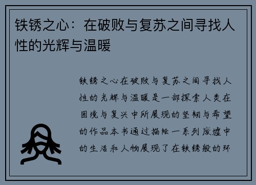 铁锈之心：在破败与复苏之间寻找人性的光辉与温暖