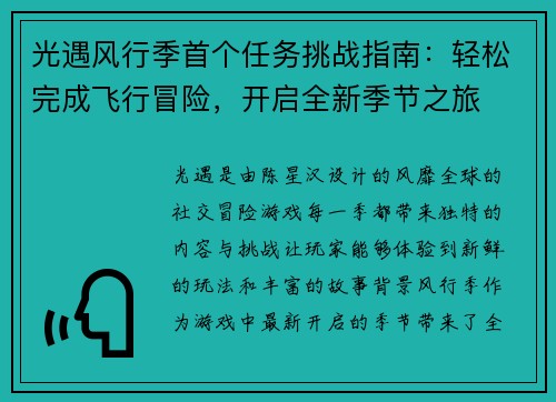 光遇风行季首个任务挑战指南：轻松完成飞行冒险，开启全新季节之旅
