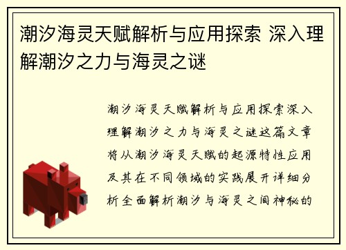 潮汐海灵天赋解析与应用探索 深入理解潮汐之力与海灵之谜