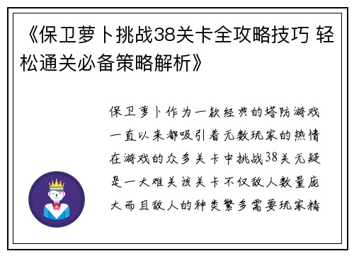 《保卫萝卜挑战38关卡全攻略技巧 轻松通关必备策略解析》