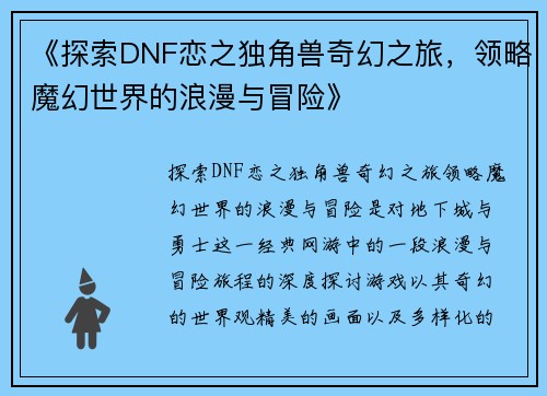 《探索DNF恋之独角兽奇幻之旅，领略魔幻世界的浪漫与冒险》