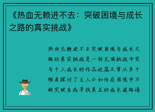 《热血无赖进不去：突破困境与成长之路的真实挑战》