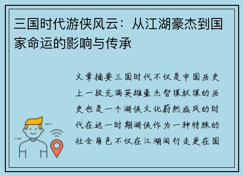 三国时代游侠风云：从江湖豪杰到国家命运的影响与传承