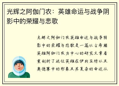 光辉之阿伽门农：英雄命运与战争阴影中的荣耀与悲歌