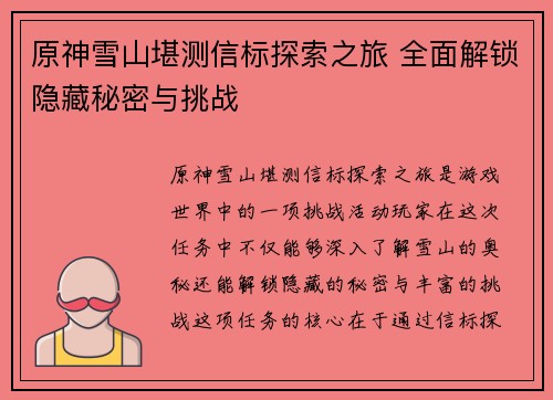 原神雪山堪测信标探索之旅 全面解锁隐藏秘密与挑战