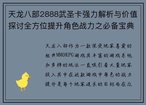 天龙八部2888武圣卡强力解析与价值探讨全方位提升角色战力之必备宝典