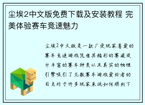 尘埃2中文版免费下载及安装教程 完美体验赛车竞速魅力
