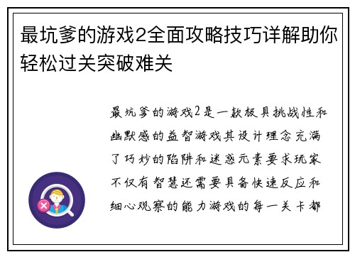 最坑爹的游戏2全面攻略技巧详解助你轻松过关突破难关