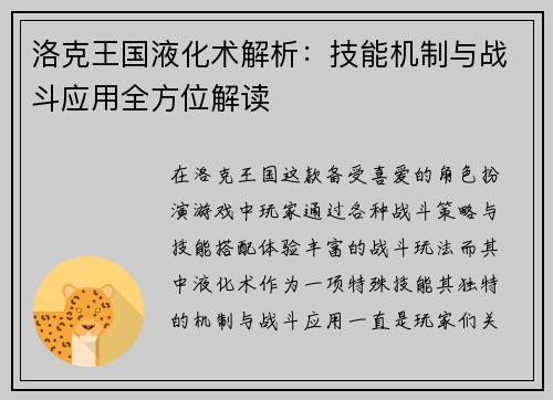 洛克王国液化术解析：技能机制与战斗应用全方位解读