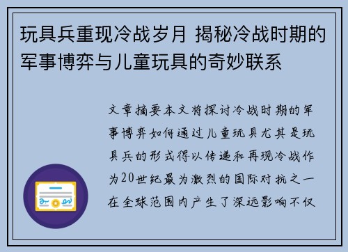 玩具兵重现冷战岁月 揭秘冷战时期的军事博弈与儿童玩具的奇妙联系