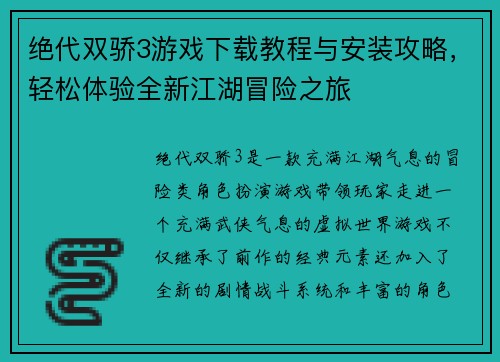 绝代双骄3游戏下载教程与安装攻略，轻松体验全新江湖冒险之旅