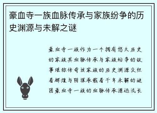豪血寺一族血脉传承与家族纷争的历史渊源与未解之谜