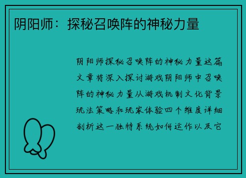 阴阳师：探秘召唤阵的神秘力量