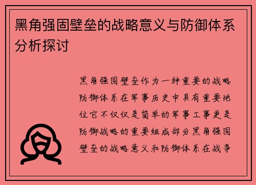 黑角强固壁垒的战略意义与防御体系分析探讨
