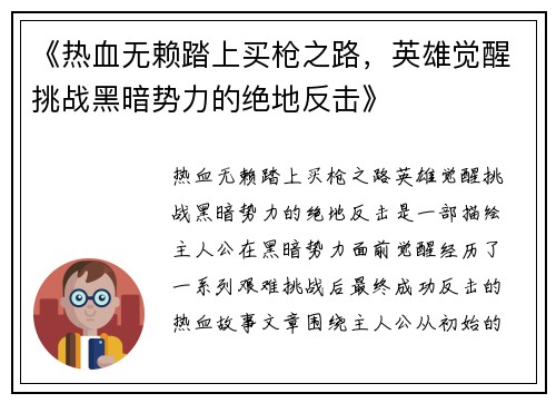 《热血无赖踏上买枪之路，英雄觉醒挑战黑暗势力的绝地反击》