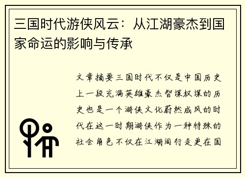 三国时代游侠风云：从江湖豪杰到国家命运的影响与传承