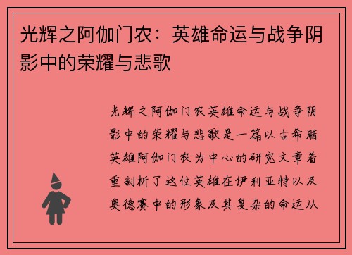 光辉之阿伽门农：英雄命运与战争阴影中的荣耀与悲歌
