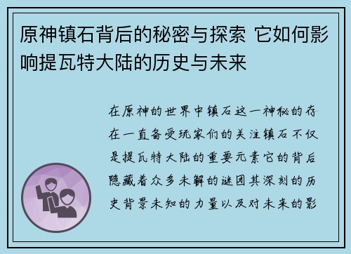 原神镇石背后的秘密与探索 它如何影响提瓦特大陆的历史与未来