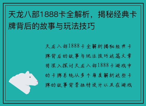 天龙八部1888卡全解析，揭秘经典卡牌背后的故事与玩法技巧