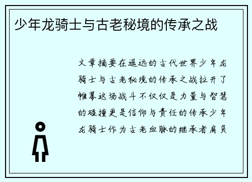 少年龙骑士与古老秘境的传承之战