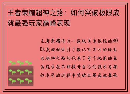 王者荣耀超神之路：如何突破极限成就最强玩家巅峰表现
